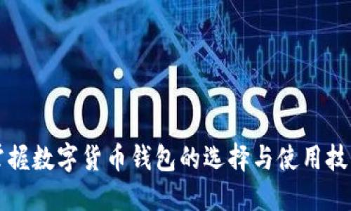 掌握数字货币钱包的选择与使用技巧