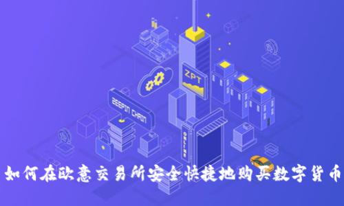 如何在欧意交易所安全快捷地购买数字货币