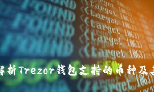 全面解析Trezor钱包支持的币种及其优势