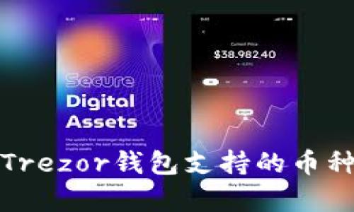 全面解析Trezor钱包支持的币种及其优势