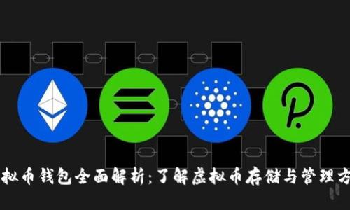 虚拟币钱包全面解析：了解虚拟币存储与管理方式
