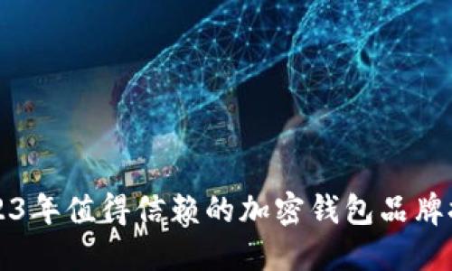 2023年值得信赖的加密钱包品牌推荐