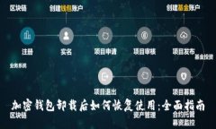 加密钱包卸载后如何恢复使用：全面指南