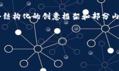 由于字数限制，我将为你提供一个结构化的创意