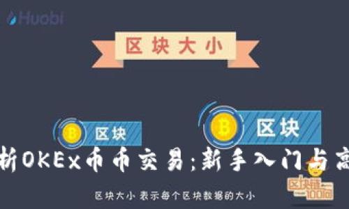 全面解析OKEx币币交易：新手入门与高手技巧