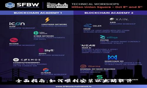 全面指南：如何顺利安装以太坊软件