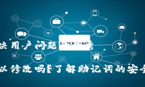思考一个能解决用户问题的优秀

钱包助记词可以修改吗？了解助记词的安全性与管理方法