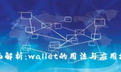 全面解析：wallet的用法与应用场景