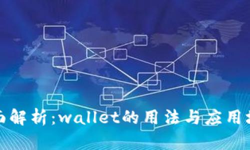 全面解析：wallet的用法与应用场景