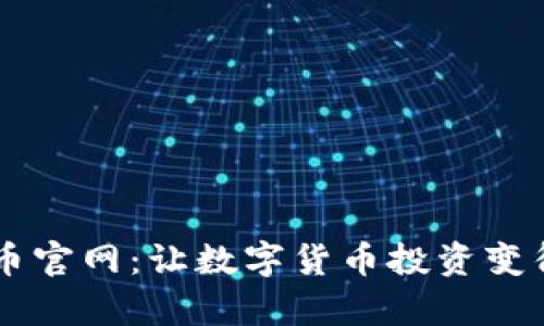 探索BTCS币官网：让数字货币投资变得简单安全