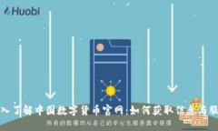 深入了解中国数字货币官网：如何获取信息与服
