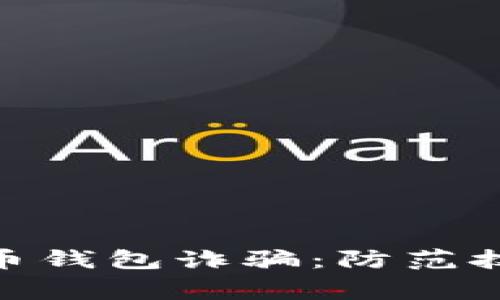 : 警惕数字货币钱包诈骗：防范技巧与应对策略