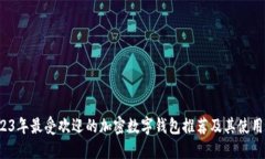  2023年最受欢迎的加密数字钱包推荐及其使用指南