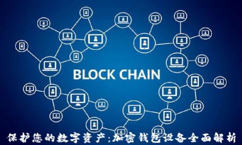 
保护您的数字资产：加密钱包设备全面解析