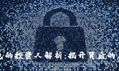 区块链钱包的投资人解析：揭开背后的巨头与先锋