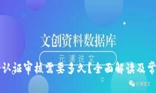 比特派身份认证审核需要多久？全面解读及常见问题解析