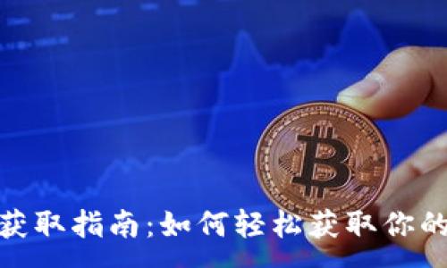 : 
TRC20地址获取指南：如何轻松获取你的TRC20地址