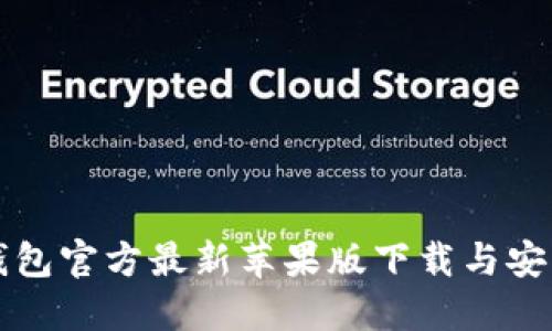 小狐钱包官方最新苹果版下载与安装指南