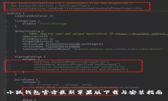 小狐钱包官方最新苹果版下载与安装指南