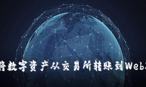 如何将数字资产从交易所转账到Web3钱包