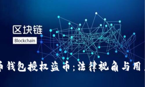 虚拟币钱包授权盗币：法律视角与用户保护