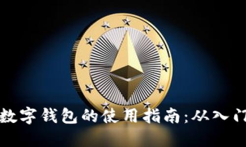 区块链数字钱包的使用指南：从入门到精通