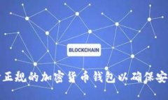 如何选择正规的加密货币钱包以确保安全和便利
