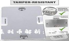 虚拟币中的AC系列币解析：种类、特点及未来发展