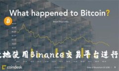 如何安全高效地使用Binance交易平台进行加密货币