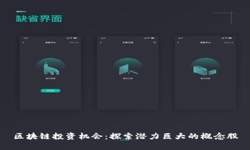区块链投资机会：探索潜力巨大的概念股