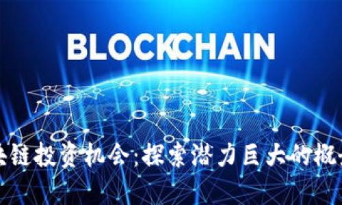 区块链投资机会：探索潜力巨大的概念股