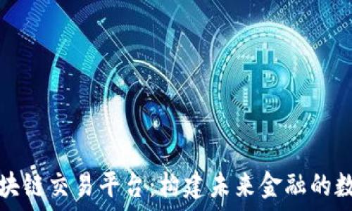   
全球区块链交易平台：构建未来金融的数字基石
