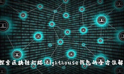  探索区块链灯塔：Lighthouse钱包的全方位解析
