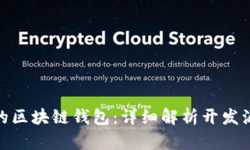 如何开发自己的区块链钱包：详细解析开发源码及实现步骤