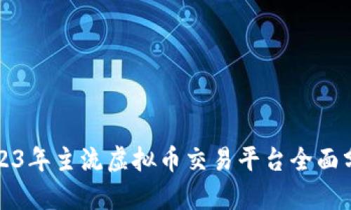 2023年主流虚拟币交易平台全面分析