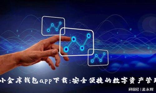 USDT小金库钱包app下载：安全便捷的数字资产管理工具