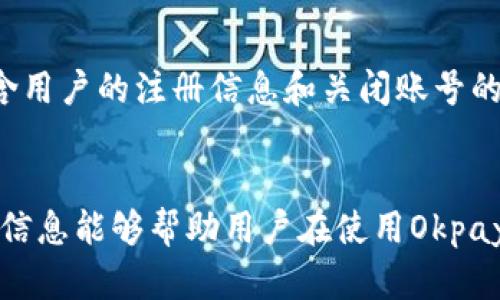   如何查询Okpay官网的客服电话及相关信息 / 
 guanjianci Okpay, 客服电话, 在线支付 /guanjianci 

引言
在当今数字化的社会中，在线支付平台的出现极大地方便了人们的日常生活。Okpay作为一家知名的在线支付服务提供商，受到了广泛的关注和使用。用户在使用Okpay的过程中，难免会遇到各种问题，如账户设置、交易问题等，因此有必要了解Okpay的客服电话及其他相关信息，以便能够及时得到帮助。

Okpay概述
Okpay是一家国际性的金融科技公司，成立于2012年，致力于为全球用户提供便捷、安全的在线支付服务。用户可以通过Okpay进行跨境支付、电商交易、汇款以及其他金融服务。随着全球电商市场的发展，Okpay的发展前景也在不断扩大，但在用户体验的过程中，客服支持的有效性和可达性对于平台的专业形象至关重要。

如何查询Okpay的客服电话
首先，最直接的方法是访问Okpay的官方网站。在主页上，通常会有“联系我们”或者“帮助中心”的链接，通过点击这些链接，用户可以找到与客服电话相关的信息。此外，Okpay在社交媒体平台上也可能会提供客服支持的信息，用户可以通过其官方账号获取最新的联系信息。通常情况下，该平台会提供几种不同的联系方式，包括电子邮件、实时聊天和电话服务。

使用Okpay客服电话的注意事项
拨打客服电话之前，用户需要有一定准备，以便在与客服人员沟通时能够更加顺畅。首先，确保手边有自己的账号信息如用户名、邮箱等，这样客服人员能快速定位到用户的问题。其次，准备好详细的问题描述，例如交易时间、金额等，可以帮助客服更快地为您解决问题。此外，尽量在客服繁忙的时段以外拨打电话，这样您能更快地联系到客服人员。

常见问题解析
在使用Okpay的过程中，用户可能会遇到一些常见问题。以下是几个相关的问题及其详细解答：

1. 如何恢复Okpay账号的登录密码？
若用户忘记了Okpay账号的登录密码，可以通过官网的“忘记密码？”功能进行密码重置。用户需要输入注册时使用的邮箱地址，系统会向该邮箱发送重置链接。用户点击链接后，将被要求输入新密码。此时应遵循安全密码的建议，比如使用大小写字母、数字及符号的组合，确保密码的复杂性。此外，用户在重置密码后，建议启用双重认证功能进一步增强账号安全性。

2. 如何解决Okpay充值失败的问题？
充值失败的原因可能有许多，比如银行的交易限制、网络问题等。如果付款失败，用户首先应确认输入的充值信息（如信用卡号、有效期、CVV代码等）是否正确。然后检查银行卡或支付账户是否存在余额不足或限额的情况。如果信息无误且余额足够但仍然无法完成充值，可以尝试更换支付方式，或联系银行进行咨询。在此之后，若问题仍未解决，建议用户拨打Okpay客服进行深入咨询，客服通常能提供更为具体的建议和解决方案。

3. 如何处理Okpay交易的纠纷？
在使用Okpay进行交易的过程中，难免会出现交易纠纷。首先，建议用户及时与交易对方进行沟通，希望通过友好的方式解决问题。如果对方不响应或无法达成一致，用户可以通过Okpay的争议解决中心提出申诉。提交申诉时，一定要附上相关的交易凭证及证据，以便官方进行调查。Okpay会根据提供的证据进行审查，通常会在一定时间内给出回复。在此过程中，保持耐心和沟通的记录将有助于快速解决问题。

4. 关于Okpay的隐私和数据安全政策
作为一个在线支付平台，Okpay已经采取了多项安全措施来保护用户的个人信息和金融数据。用户在注册时，Okpay会提示用户阅读其隐私政策，确保用户能够了解其数据的使用方式。Okpay利用加密技术来确保交易的安全性，同时定期进行系统安全审计，降低安全风险。用户也有义务保护自己的账号信息，避免将密码告知他人，定期更新密码，以及启用账户的双重认证功能。

5. 如何关闭Okpay账号？
如果用户决定不再使用Okpay，关闭账号是一个必须要考虑的步骤。在关闭账号之前，用户应确保没有未完成的交易或未解决的问题。关闭账号的请求通常需要通过邮箱发送给Okpay客服，其中应包含用户的注册信息和关闭账号的原因。客服在确认用户身份后，会进行相应处理。在关闭账号后，确保从所有设备上注销账户，并定期监控邮箱，确保没有后续的安全问题。

结论
Okpay作为一个国际化的在线支付平台，已经为无数用户提供了便利的支付服务。但是在使用过程中难免会遇到问题，因此，了解Okpay的客服电话，以及常见问题的解决方式显得尤为重要。希望以上信息能够帮助用户在使用Okpay时更加顺利，享受数字支付的便捷体验。