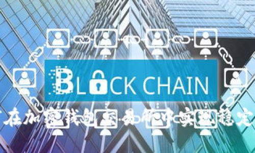 如何在加密钱包交易所中实现稳定盈利