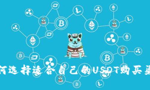如何选择适合自己的USDT购买渠道
