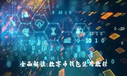 全面解读：数字币钱包使用教程