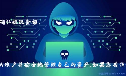 baioti如何在Ledger钱包中添加新账户：全面指南/baioti  
Ledger钱包, 添加账户, 加密货币/guanjianci  

在当今快速发展的数字货币生态系统中，保护和管理您的加密资产变得至关重要。Ledger钱包作为一种信誉卓著的硬件钱包，允许用户通过其安全平台管理多种加密货币账户。如果您是Ledger钱包的新用户，或者希望增加新的账户以存储更多的数字资产，本文将为您提供详细的添加账户的指南。

Ledger钱包概述
Ledger钱包是一种硬件钱包，专门用于存储加密货币私钥。与在线钱包相比，硬件钱包提供了更高的安全性，防止黑客攻击和恶意软件的侵入。Ledger的产品包括Ledger Nano S和Ledger Nano X，这些设备都拥有自己的特点和功能。这些设备支持多种加密货币，包括比特币、以太坊、莱特币等，用户可以通过Ledger Live应用程序来管理这些资产。

为何要添加新账户
随着加密货币市场的不断演变，用户可能会希望在同一硬件钱包中管理多个账户。这可能是因为投资者 diversification需要持有多种类型的加密资产，或是为了简化不同项目的资产管理。通过添加新的账户，用户能够更有效地管理其投资组合，提高资金的安全性。

添加账户的步骤
以下是通过Ledger Live应用程序向您的Ledger钱包中添加新账户的步骤：

h4步骤1：下载和安装Ledger Live/h4
首先，确保您的设备上已安装Ledger Live，这是管理Ledger钱包的官方应用。您可以从Ledger官方网站下载该应用程序。安装完成后，打开应用程序并进行必要的设置。

h4步骤2：连接Ledger硬件钱包/h4
将您的Ledger钱包通过USB线连接到计算机或通过蓝牙连接到手机。确保您的设备已解锁，并且运行最新的固件版本。如果有更新提示，请及时更新您的设备。

h4步骤3：选择“账户”选项/h4
在Ledger Live的主界面中，找到“账户”这一选项并点击进入。这里将显示您现有的所有账户，您也可以在此管理现有账户。

h4步骤4：点击“添加账户”按钮/h4
在“账户”页面，您会找到一个“添加账户”按钮。点击这个按钮开始添加新账户的过程。

h4步骤5：选择加密货币类型/h4
接下来，您需要选择要添加账户的加密货币类型。Ledger支持多种加密资产，选择您希望添加的类型，可以是比特币、以太坊或其他支持的币种。

h4步骤6：验证添加/h4
根据提示，Ledger Live将要求您验证操作。在您的Ledger设备上，确认相关信息，并在Ledger Live中继续进行。系统可能会自动下载该加密货币的最新区块链数据，以确保账户信息的准确性。

h4步骤7：完成添加过程/h4
完成所有步骤后，您将看到新账户出现在Ledger Live的账户列表中。您可以查看该账户的余额、进行交易及管理资产。

维护和管理账户
添加新账户后，用户还有几个管理和维护账户的技巧。定期检查您的账户活动，确保没有异常交易。确保使用强密码保护您的Ledger Live账户，并定期进行备份，以防万一丢失设备。

常见问题
在添加账户以及使用Ledger钱包的过程中，用户可能会遇到一些疑问。下面列出五个与“如何在Ledger钱包中添加新账户”相关的常见问题，并为每个问题提供详细的解答。

问题1：Ledger钱包支持哪些类型的加密货币？
Ledger钱包是一款多币种硬件钱包，支持许多主流的加密货币。根据Ledger官方网站的最新信息，它支持超过1800种加密资产，包括比特币（BTC）、以太坊（ETH）、莱特币（LTC）、瑞波币（XRP）、Chainlink（LINK）、英镑（GBP）等。用户可以利用Ledger Live轻松管理这些资产。

然而，尽管Ledger钱包支持多种加密货币，用户在添加新账户之前应该确认所选择的币种确实被支持。每种币可能会有其特定的账户要求和资格，包括设备的固件更新。因此，定期查看Ledger官方网站或相关消息是确保账户安全和功能正常的良好习惯。

问题2：怎样保护我的Ledger钱包账户？
保护您的Ledger钱包账户是确保您的加密资产安全的首要任务。以下是一些实用的安全建议：

1. **使用强密码**：确保您的Ledger Live和其他相关账户使用复杂且独特的密码，避免使用容易猜测的内容。可以考虑使用密码管理器来存储密码。

2. **定期备份**：在设置钱包时，您会被要求记录密钥恢复短语。确保您安全地存储这一短语，以便在设备丢失或损坏时能够恢复账户。建议备份短语的副本存在不同的安全位置。

3. **启用双重身份验证**：如果您的Ledger Live账户支持双重身份验证，务必启用。此功能可为您的账户添加额外的安全层。

4. **保持固件更新**：定期检查您的Ledger硬件钱包的固件更新。Ledger公司会发布安全更新以修复潜在漏洞，保持设备更新能有效增强安全性能。

5. **小心网络环境**：使用公用Wi-Fi网络时需谨慎，尽量使用安全的私人连接进行交易。避免在不受信任的设备上访问您的钱包。

问题3：如果我忘记了Ledger Live的密码该怎么办？
遗忘Ledger Live的密码并不会导致您的加密资产丢失，因为您的私钥仍然存储在您的硬件钱包中。要恢复访问，您可以采取以下步骤：

1. **使用恢复短语重置密码**：如果您忘记了Ledger Live的密码，可以使用恢复短语来重置您的账户。请确保您按照说明正确输入恢复短语。

2. **联系客服支持**：如果您无法通过恢复短语找回账户，可以联系Ledger的客户支持。他们可能会要求您提供设备序列号及其他信息以验证您的身份。

3. **保持数据安全**：在寻求解决方案时，请特别注意确保数据安全，避免下载不受信任的软件或输入密码在不安全的平台上。

问题4：在添加新账户时遇到错误该怎么解决？
在添加新账户时，用户可能会遇到一些问题，包括无法连接设备、未被支持的币种和更新问题。这里是一些常见问题及解决方案：

1. **连接问题**：如果您的Ledger设备无法连接，请检查USB线是否损坏，确保设备通电，并尝试重新插拔连接。同时，确保您使用的是官方提供的USB线，避免使用非原创配件。

2. **账户不被支持**：在尝试添加账户时，请检查所选择的加密货币是否支持。如果 Ledger Live 的列表没有该币种，您将无法添加该账户。考虑使用不同的硬件钱包或查找其他支持该币种的钱包。

3. **设备未更新**：未更新的固件可能会导致错误发生。请务必按照Ledger官方网站的说明进行最新固件的更新，确保您的设备功能正常。

问题5：我如何转移资金到新的Ledger钱包账户？
将资金转移到新的Ledger钱包账户并不复杂。以下是逐步流程：

1. **获取新的钱包地址**：在Ledger Live中找到您刚创建的新账户，复制该账户的接收地址。这是您将加密货币转入的新地址。

2. **选择转账方式**：如果您从其他钱包转账（例如，一个交易所或在线钱包），请在相应的平台中找到“提现”或“转账”选项，粘贴您新的Ledger地址，并确认提现金额。

3. **确认转账**：仔细确认所输入的新地址和金额，避免通过错误的地址转账。确保发送至正确的网络及支持的加密货币。

4. **检查交易状态**：在Ledger Live中检查您的新账户，确认资金是否到账。某些交易可能需要一些时间，尤其是在网络拥堵时。

总之，使用Ledger钱包管理您的加密资产是安全又方便的，但用户需要时刻保持警惕，确保自己的投资不受到威胁。通过上述指南，您可以轻松地添加新的账户并安全地管理自己的资产。如果您有任何进一步的问题或疑虑，欢迎随时咨询更多资源或联系客服支持。