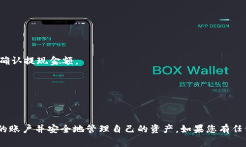 baioti如何在Ledger钱包中添加新账户：全面指南/baioti  
Ledger钱包, 添加账户, 加密货币/guanjianci  

在当今快速发展的数字货币生态系统中，保护和管理您的加密资产变得至关重要。Ledger钱包作为一种信誉卓著的硬件钱包，允许用户通过其安全平台管理多种加密货币账户。如果您是Ledger钱包的新用户，或者希望增加新的账户以存储更多的数字资产，本文将为您提供详细的添加账户的指南。

Ledger钱包概述
Ledger钱包是一种硬件钱包，专门用于存储加密货币私钥。与在线钱包相比，硬件钱包提供了更高的安全性，防止黑客攻击和恶意软件的侵入。Ledger的产品包括Ledger Nano S和Ledger Nano X，这些设备都拥有自己的特点和功能。这些设备支持多种加密货币，包括比特币、以太坊、莱特币等，用户可以通过Ledger Live应用程序来管理这些资产。

为何要添加新账户
随着加密货币市场的不断演变，用户可能会希望在同一硬件钱包中管理多个账户。这可能是因为投资者 diversification需要持有多种类型的加密资产，或是为了简化不同项目的资产管理。通过添加新的账户，用户能够更有效地管理其投资组合，提高资金的安全性。

添加账户的步骤
以下是通过Ledger Live应用程序向您的Ledger钱包中添加新账户的步骤：

h4步骤1：下载和安装Ledger Live/h4
首先，确保您的设备上已安装Ledger Live，这是管理Ledger钱包的官方应用。您可以从Ledger官方网站下载该应用程序。安装完成后，打开应用程序并进行必要的设置。

h4步骤2：连接Ledger硬件钱包/h4
将您的Ledger钱包通过USB线连接到计算机或通过蓝牙连接到手机。确保您的设备已解锁，并且运行最新的固件版本。如果有更新提示，请及时更新您的设备。

h4步骤3：选择“账户”选项/h4
在Ledger Live的主界面中，找到“账户”这一选项并点击进入。这里将显示您现有的所有账户，您也可以在此管理现有账户。

h4步骤4：点击“添加账户”按钮/h4
在“账户”页面，您会找到一个“添加账户”按钮。点击这个按钮开始添加新账户的过程。

h4步骤5：选择加密货币类型/h4
接下来，您需要选择要添加账户的加密货币类型。Ledger支持多种加密资产，选择您希望添加的类型，可以是比特币、以太坊或其他支持的币种。

h4步骤6：验证添加/h4
根据提示，Ledger Live将要求您验证操作。在您的Ledger设备上，确认相关信息，并在Ledger Live中继续进行。系统可能会自动下载该加密货币的最新区块链数据，以确保账户信息的准确性。

h4步骤7：完成添加过程/h4
完成所有步骤后，您将看到新账户出现在Ledger Live的账户列表中。您可以查看该账户的余额、进行交易及管理资产。

维护和管理账户
添加新账户后，用户还有几个管理和维护账户的技巧。定期检查您的账户活动，确保没有异常交易。确保使用强密码保护您的Ledger Live账户，并定期进行备份，以防万一丢失设备。

常见问题
在添加账户以及使用Ledger钱包的过程中，用户可能会遇到一些疑问。下面列出五个与“如何在Ledger钱包中添加新账户”相关的常见问题，并为每个问题提供详细的解答。

问题1：Ledger钱包支持哪些类型的加密货币？
Ledger钱包是一款多币种硬件钱包，支持许多主流的加密货币。根据Ledger官方网站的最新信息，它支持超过1800种加密资产，包括比特币（BTC）、以太坊（ETH）、莱特币（LTC）、瑞波币（XRP）、Chainlink（LINK）、英镑（GBP）等。用户可以利用Ledger Live轻松管理这些资产。

然而，尽管Ledger钱包支持多种加密货币，用户在添加新账户之前应该确认所选择的币种确实被支持。每种币可能会有其特定的账户要求和资格，包括设备的固件更新。因此，定期查看Ledger官方网站或相关消息是确保账户安全和功能正常的良好习惯。

问题2：怎样保护我的Ledger钱包账户？
保护您的Ledger钱包账户是确保您的加密资产安全的首要任务。以下是一些实用的安全建议：

1. **使用强密码**：确保您的Ledger Live和其他相关账户使用复杂且独特的密码，避免使用容易猜测的内容。可以考虑使用密码管理器来存储密码。

2. **定期备份**：在设置钱包时，您会被要求记录密钥恢复短语。确保您安全地存储这一短语，以便在设备丢失或损坏时能够恢复账户。建议备份短语的副本存在不同的安全位置。

3. **启用双重身份验证**：如果您的Ledger Live账户支持双重身份验证，务必启用。此功能可为您的账户添加额外的安全层。

4. **保持固件更新**：定期检查您的Ledger硬件钱包的固件更新。Ledger公司会发布安全更新以修复潜在漏洞，保持设备更新能有效增强安全性能。

5. **小心网络环境**：使用公用Wi-Fi网络时需谨慎，尽量使用安全的私人连接进行交易。避免在不受信任的设备上访问您的钱包。

问题3：如果我忘记了Ledger Live的密码该怎么办？
遗忘Ledger Live的密码并不会导致您的加密资产丢失，因为您的私钥仍然存储在您的硬件钱包中。要恢复访问，您可以采取以下步骤：

1. **使用恢复短语重置密码**：如果您忘记了Ledger Live的密码，可以使用恢复短语来重置您的账户。请确保您按照说明正确输入恢复短语。

2. **联系客服支持**：如果您无法通过恢复短语找回账户，可以联系Ledger的客户支持。他们可能会要求您提供设备序列号及其他信息以验证您的身份。

3. **保持数据安全**：在寻求解决方案时，请特别注意确保数据安全，避免下载不受信任的软件或输入密码在不安全的平台上。

问题4：在添加新账户时遇到错误该怎么解决？
在添加新账户时，用户可能会遇到一些问题，包括无法连接设备、未被支持的币种和更新问题。这里是一些常见问题及解决方案：

1. **连接问题**：如果您的Ledger设备无法连接，请检查USB线是否损坏，确保设备通电，并尝试重新插拔连接。同时，确保您使用的是官方提供的USB线，避免使用非原创配件。

2. **账户不被支持**：在尝试添加账户时，请检查所选择的加密货币是否支持。如果 Ledger Live 的列表没有该币种，您将无法添加该账户。考虑使用不同的硬件钱包或查找其他支持该币种的钱包。

3. **设备未更新**：未更新的固件可能会导致错误发生。请务必按照Ledger官方网站的说明进行最新固件的更新，确保您的设备功能正常。

问题5：我如何转移资金到新的Ledger钱包账户？
将资金转移到新的Ledger钱包账户并不复杂。以下是逐步流程：

1. **获取新的钱包地址**：在Ledger Live中找到您刚创建的新账户，复制该账户的接收地址。这是您将加密货币转入的新地址。

2. **选择转账方式**：如果您从其他钱包转账（例如，一个交易所或在线钱包），请在相应的平台中找到“提现”或“转账”选项，粘贴您新的Ledger地址，并确认提现金额。

3. **确认转账**：仔细确认所输入的新地址和金额，避免通过错误的地址转账。确保发送至正确的网络及支持的加密货币。

4. **检查交易状态**：在Ledger Live中检查您的新账户，确认资金是否到账。某些交易可能需要一些时间，尤其是在网络拥堵时。

总之，使用Ledger钱包管理您的加密资产是安全又方便的，但用户需要时刻保持警惕，确保自己的投资不受到威胁。通过上述指南，您可以轻松地添加新的账户并安全地管理自己的资产。如果您有任何进一步的问题或疑虑，欢迎随时咨询更多资源或联系客服支持。