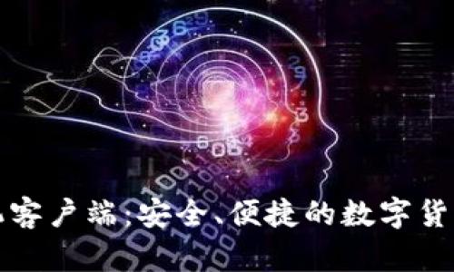 比特币钱包手机客户端：安全、便捷的数字货币管理解决方案