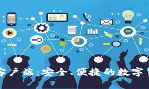 比特币钱包手机客户端：安全、便捷的数字货币管理解决方案