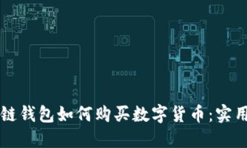 区块链钱包如何购买数字货币：实用指南