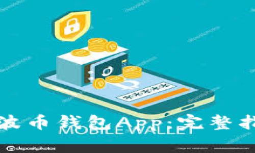 如何轻松下载安装波币钱包App：完整指南与常见问题解答