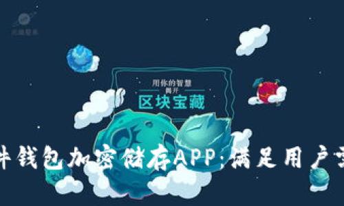 设计高效的硬件钱包加密储存APP：满足用户需求的关键步骤