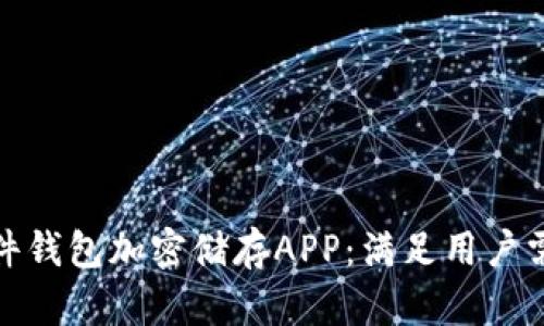 设计高效的硬件钱包加密储存APP：满足用户需求的关键步骤