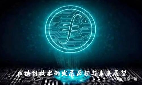 区块链技术的发展历程与未来展望