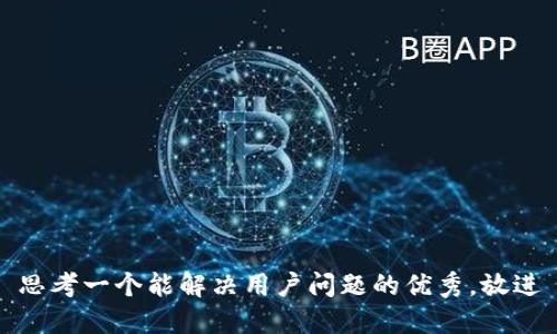 思考一个能解决用户问题的优秀，放进